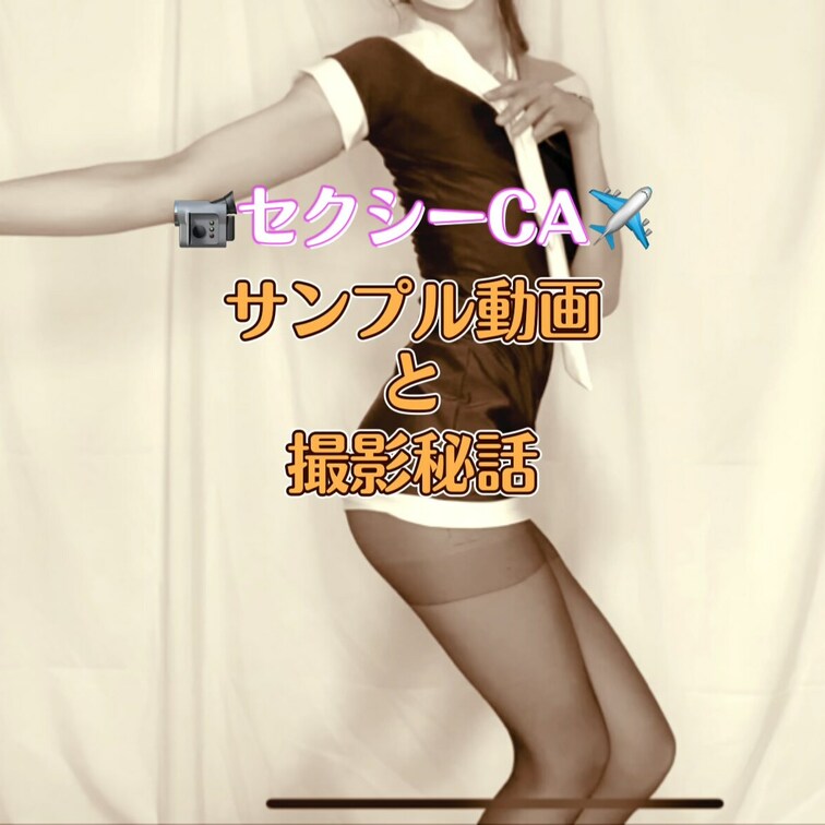 📹セクシーCAコス　サンプル動画と撮影秘話

こんばんは🌆

CAさんのダンス動画できたお☺️

やっぱ鉄板