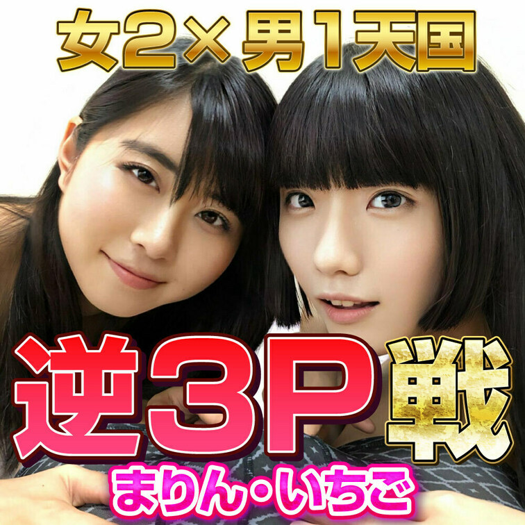 逆3P戦　まりん・いちご
