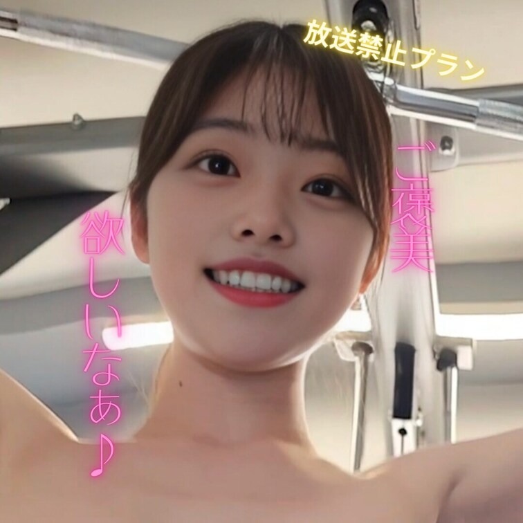 ちゃんと出来たらご褒美欲しいなぁ♡
