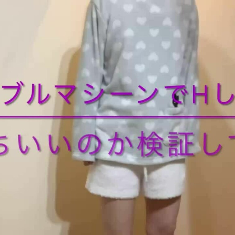 皆様おはようございます☀
今回はブルブルマシーンを使って
エッチしたら気持ちいいのか検証してみました😊❣️
初めて
