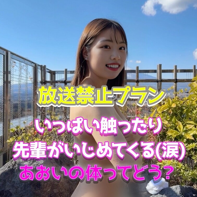 あおいの体は好き？