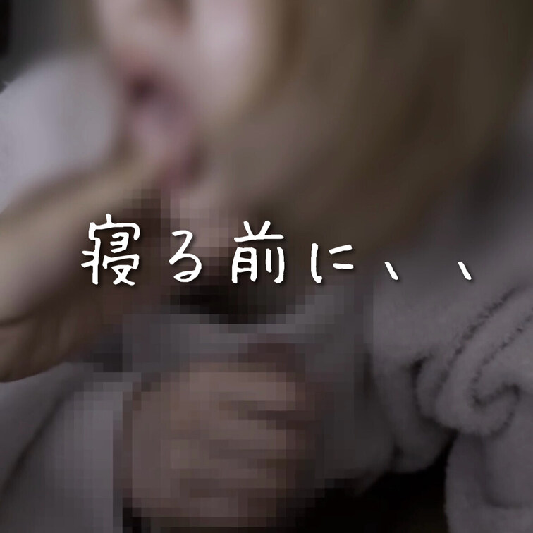 寝る前にパジャマでフェラ🥺
