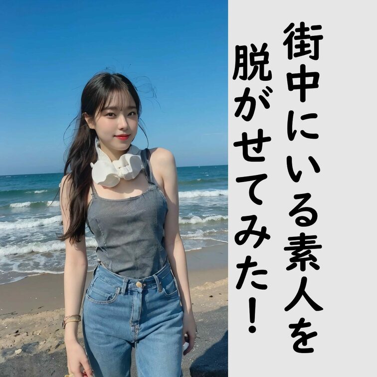 街中を歩いていそうな美女を脱がせてみました！