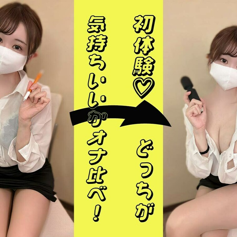 OL姿でオナ比べ😳
どっちが気持ちいいかな💓