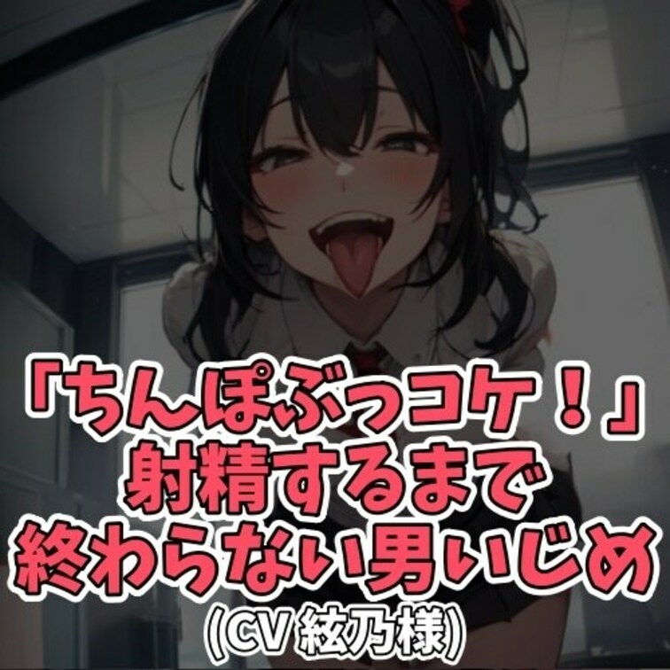 ※サンプル０円
ギャルにオナ禁命令を
受けていた男のコ。
一ヵ月のオナ禁をクリアして
ようやくせんずりの許可が下