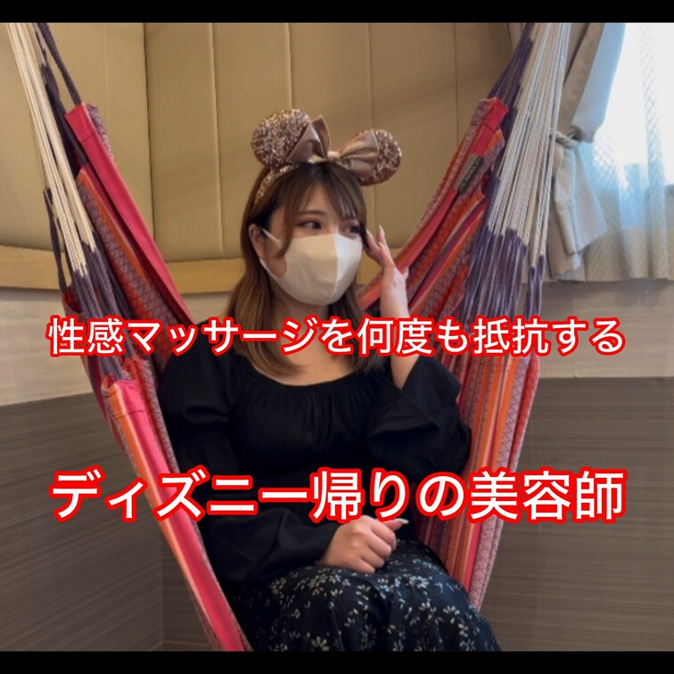 〈No.57〉【ゴールドプラン】ディズニー帰りの美容師。性感マッサージを何度も抵抗するも身体が反応し始めて、イキ乱れる。