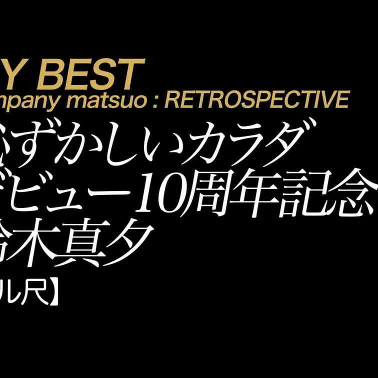 2025/6/6公開【フル尺】鈴木真夕 恥ずかしいカラダ デビュー10周年記念の旅。
東京生まれのお嬢様ながら突如芽生