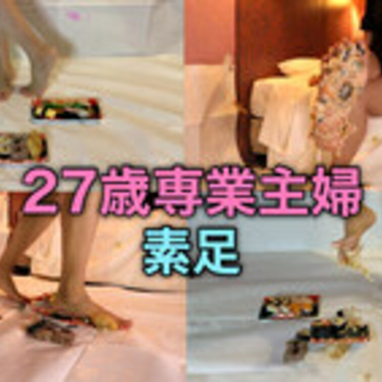 CP25【セリフ多め‼︎】27歳スタイル抜群の人妻が喋りながら大好きなお寿司を素足で踏み潰す‼︎
