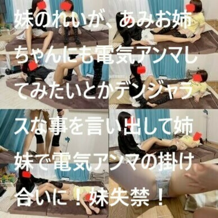 サンプル動画
○○○のれいが、あみお○○○ちゃんにも電気アンマしてみたいとかデンジャラスな事を言い出して○○○○○○で
