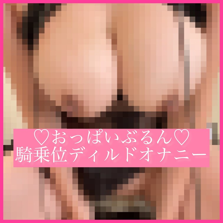 セクシーチャイナでおっぱいブルンブルンさせながら
騎乗位ディルドオナニー♡ （10分20秒）
途中気持ちよくて動き過