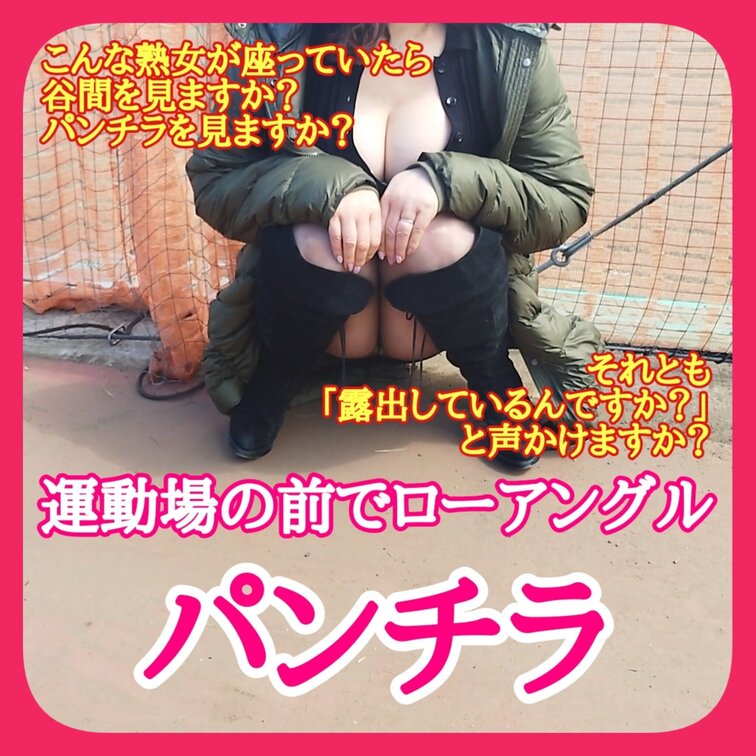 ♥️露出♥️
運動場の前でなにかしてよ
という無理な要求に対し
困ってしまう巨乳OL
座るとパンチラがバッチリ
