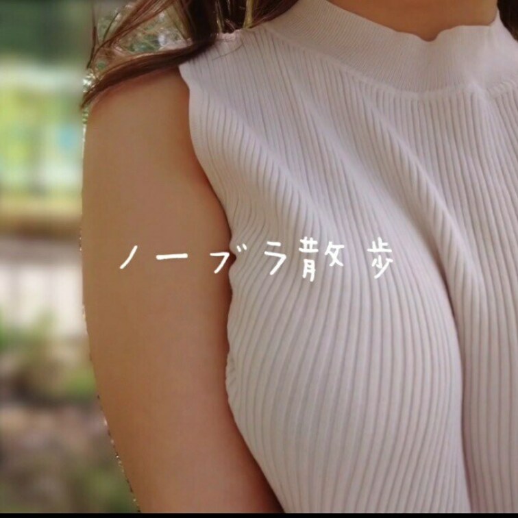 YouTubeで即削除されたノーブラ散歩動画です🐶
本当に暑かったけど散歩は好きなので不定期で散歩動画up出来たらいい