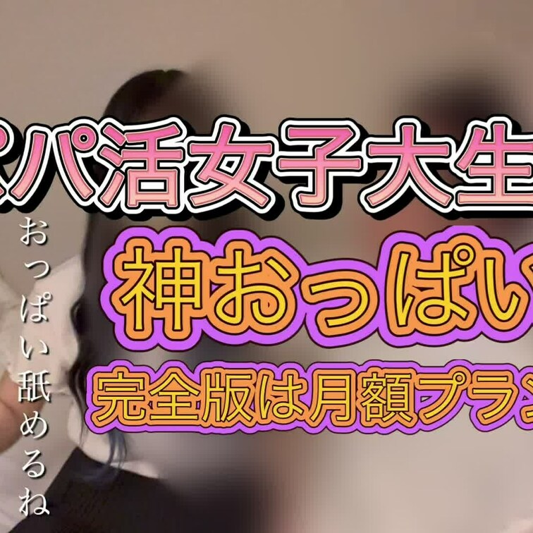 【パパ活】【やっとハメ撮りさせてくれた！】超貴重！性格良い！美女！神おっぱい！名古屋女子大生とイチャイチャハメ撮り！短小