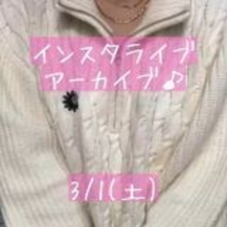3/1(土)インスタライブのアーカイブ