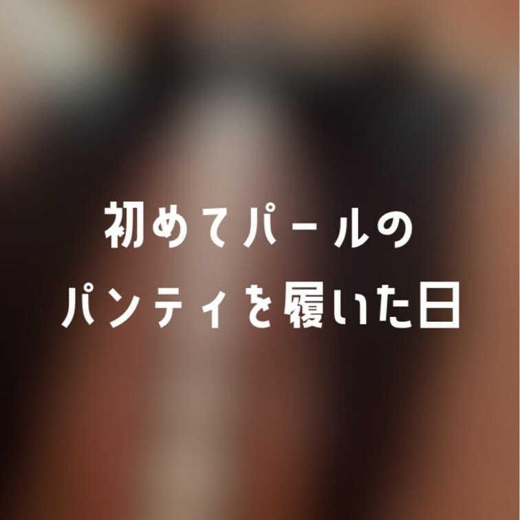 この日初めてえっちな下着をネットで注文してドキドキしながらヤマトの宅配受け取ったの📦🚚

宅配の中身がパールのえっち