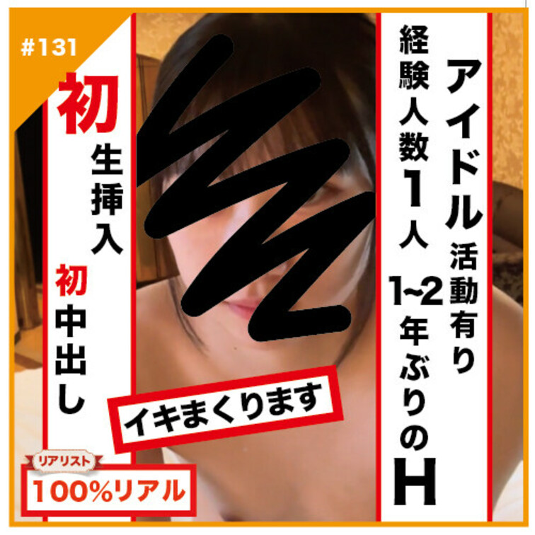【完全素人リアル動画#131】経験人数1人！初生＆初中出し！1~2年ぶりのHで合計25回イキまくります。アイドル活動履歴