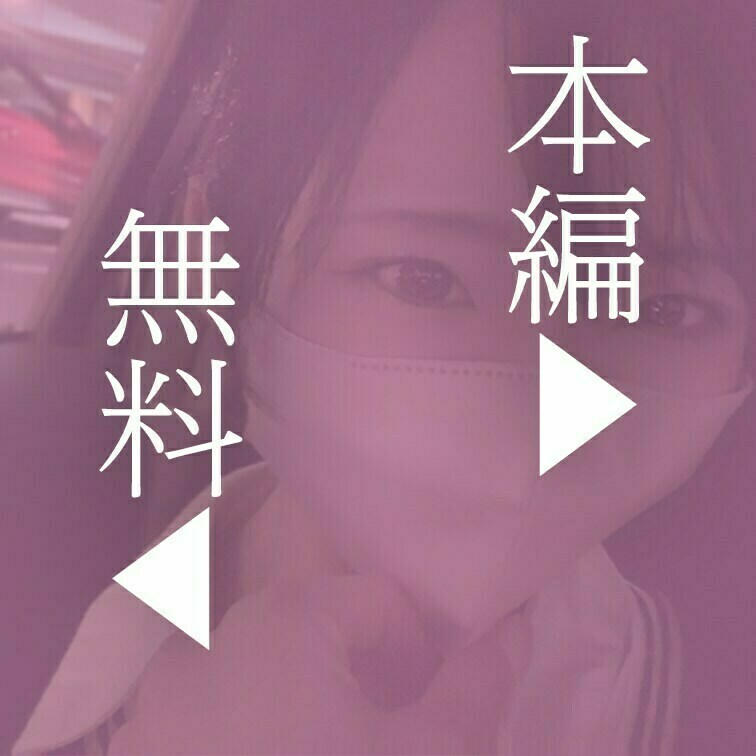 仕事終わり駐車場
説明文：会社から帰ってくる途中で・・・
ちょっと我慢できず駐車場で