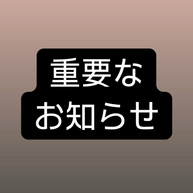 現在起こっている無断転載、損害について沢山の方からご心配おかけして申し訳ありません。

問い合わせがあり、活動辞めら