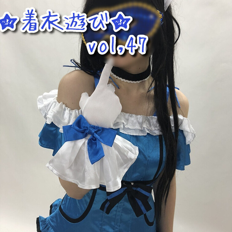 ★着衣遊び★vol,47。

ラブ〇イブ・キラ〇ンの衣装にて、
イメージ動画。そしてオナニーシーン。
イスに座ら
