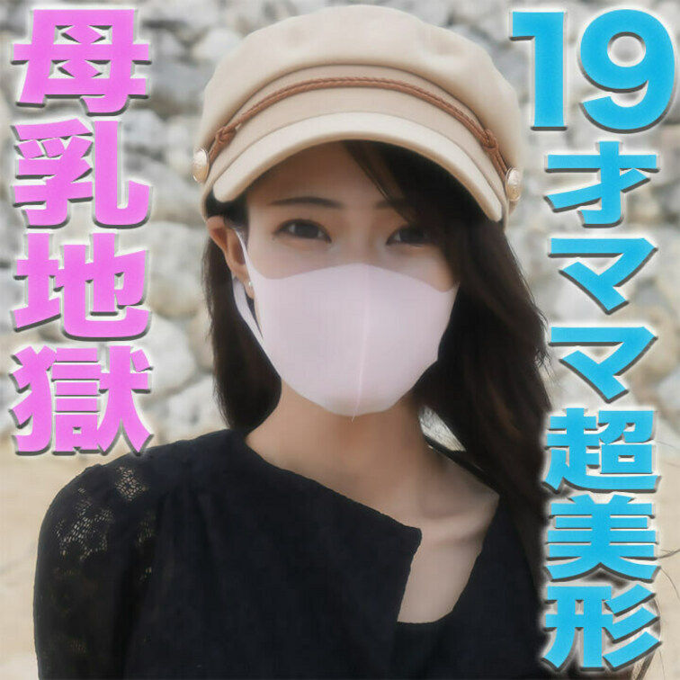19才の○○○乳が飛び散る！、ショートカット超絶美形！！、１9才ショートカット超絶美人ママから○○○乳が飛び散る！！体操