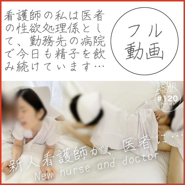 #120【新人看護師は医者の射精係】「先生、今日もまんこ使って下さい」患者が使うベッドでちんこ挿入