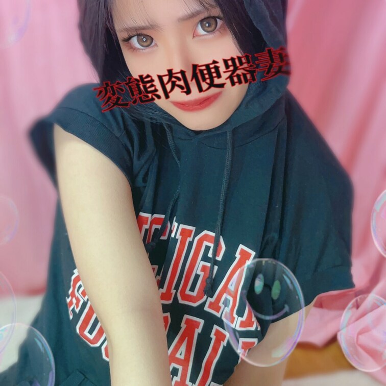 変態肉便器妻です💕