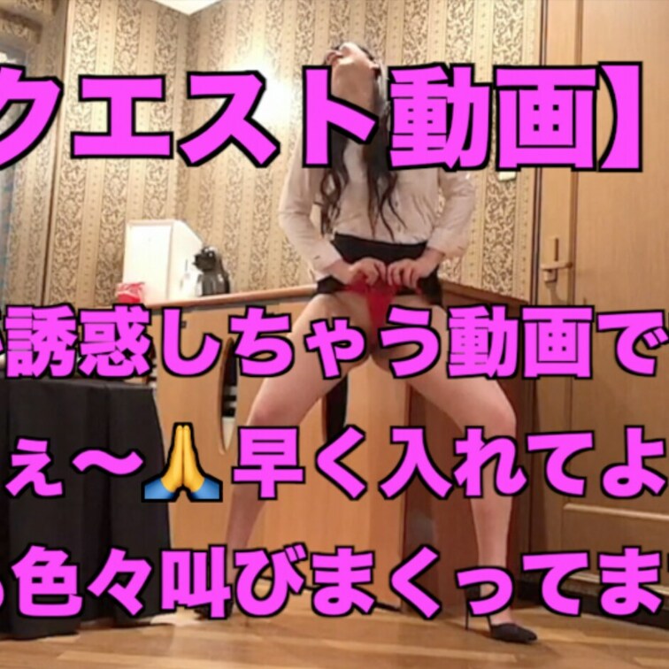 リクエスト頂きました【優奈が誘惑しちゃう】動画です💖
今回の【正面編】では貴方に向かってパンティを引っ張ったり腰を回し