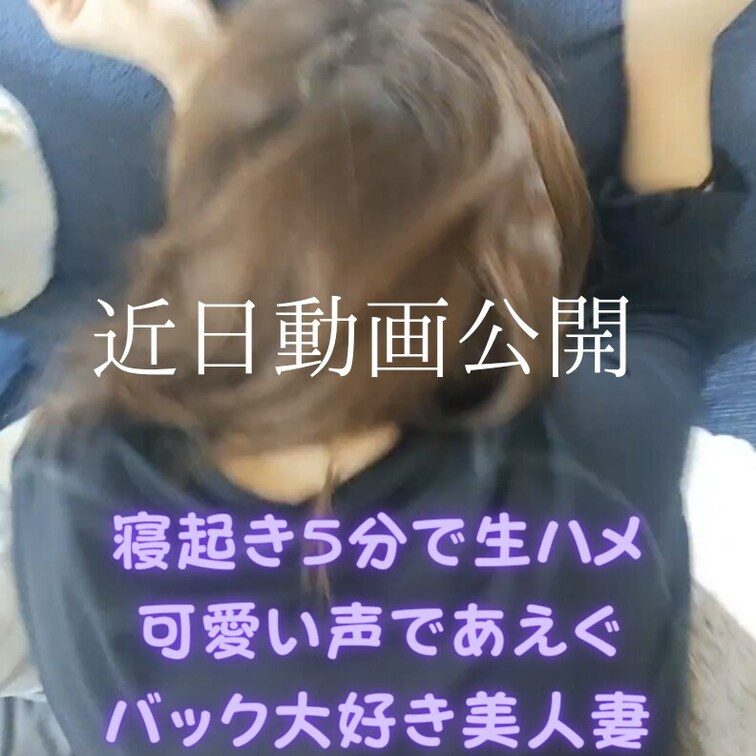 コチラの動画が先に公開できそうです😌💕

寝起きなので髪ボサボサですがリアルな寝起き生ハメはなかなか見れないかも…🫣