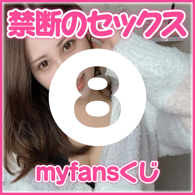【全部当たり💕】秘密のSEX動画くじ❤️‍🔥まゆが厳選した『禁断のセックス動画』まみれのくじ！

myfans開設と