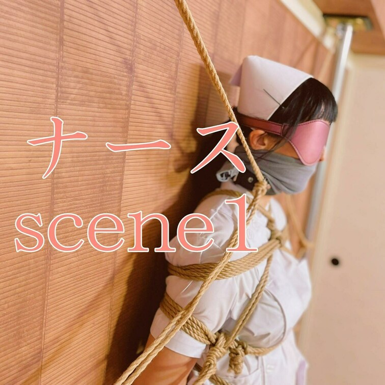 【シーン１】ナース全身縛り
[Scene 1] Nurse full body bondage