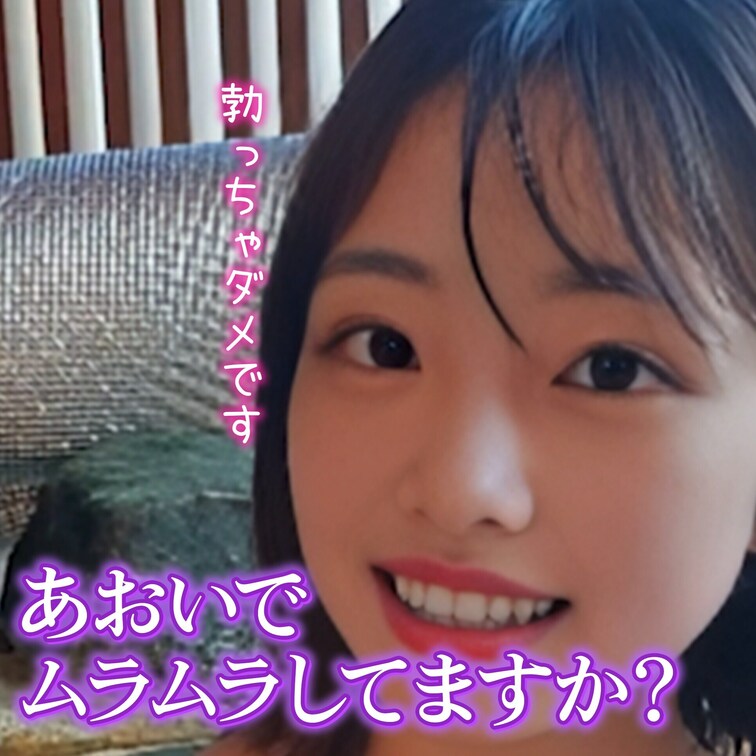 あおいのおっぱい吸いますか？❤️