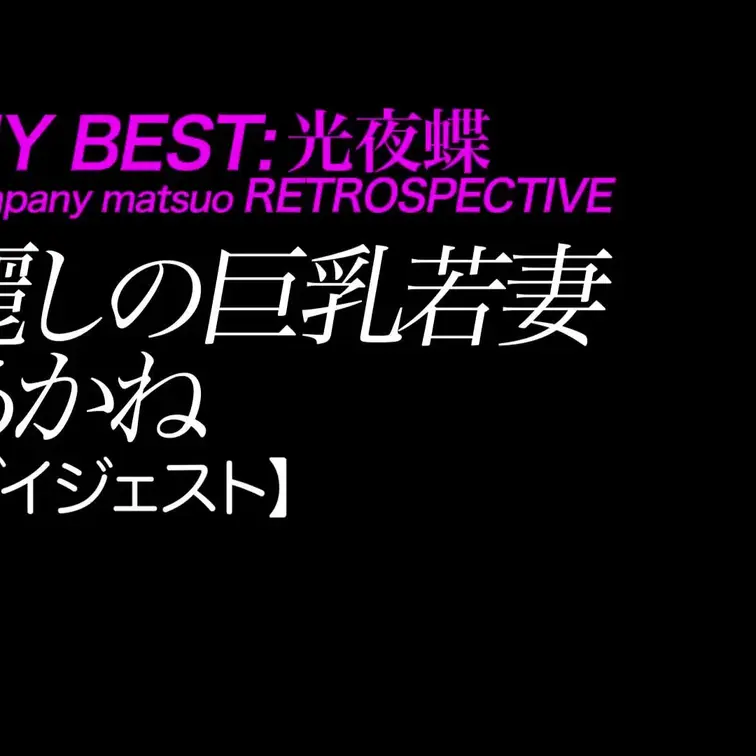 2025/5/23公開【ダイジェスト】あかね 麗しの巨乳若妻
爆乳×デカ尻×生花×ナマ教室
*ムチムチあかね先生とカ