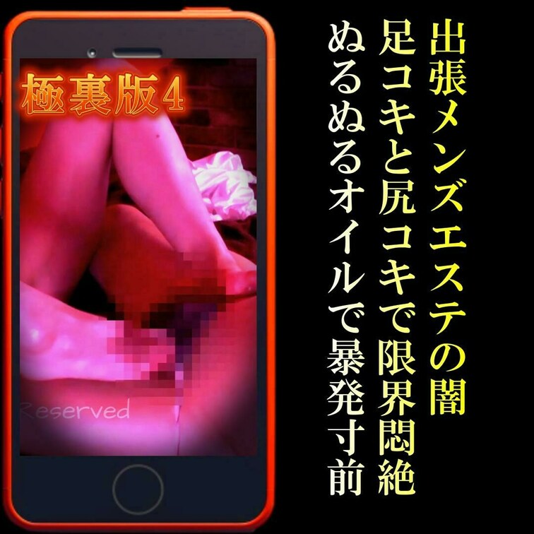 📲出張メンズエステのリアル4『抜きなし』健全店…足裏ぬるぬるオイルでこねくり回す強烈トルネード足コキと尻コキで限界悶絶！