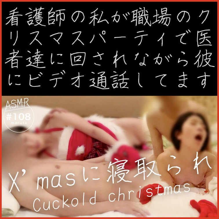 看護師の私が、職場のクリスマスパーティーで医者達に回されながら、彼にビデオ通話させられています📞😭💦(#108_❸)
