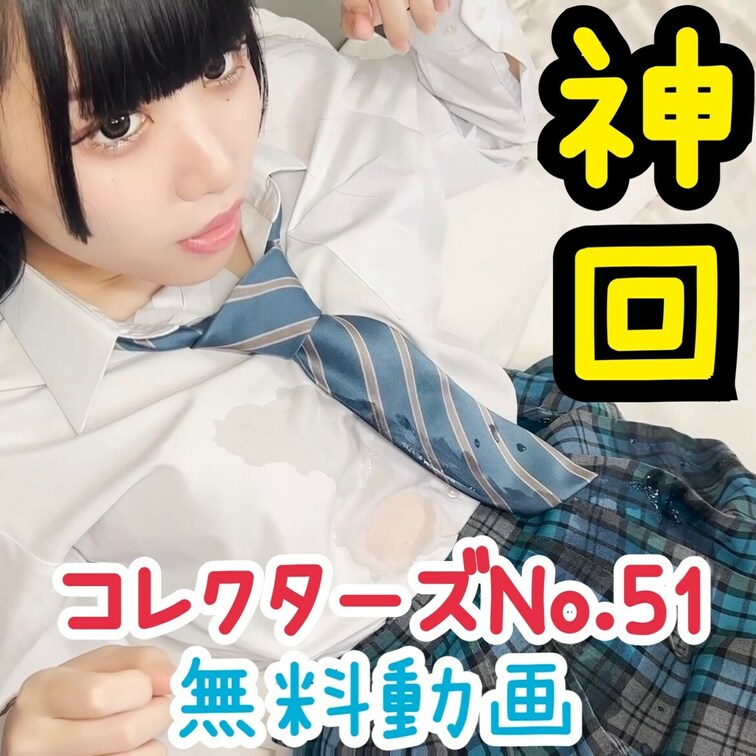 【コレクターズNo.51】
 神回爆誕🔥
 青チェック○○○、19歳細身スタイル抜群美脚美少女が精子まみれです♡
