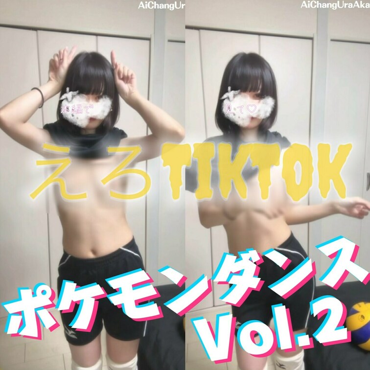 【えっちとっく】ポケモンダンスVol.2のえろTikTok🏐
❤️を押して応援してくれると嬉しいですっ✨
少し変わっ