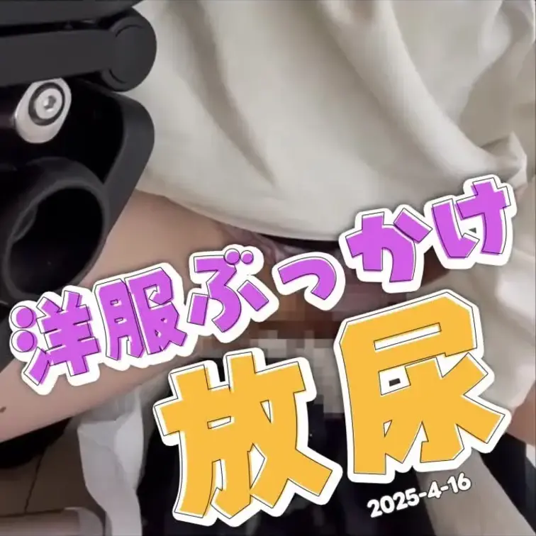 2025-4-16
◤洋服ぶっかけ動画◢
一日着ていたワイシャツにおしっこぶっかけてご満悦なVtuber。
元配信