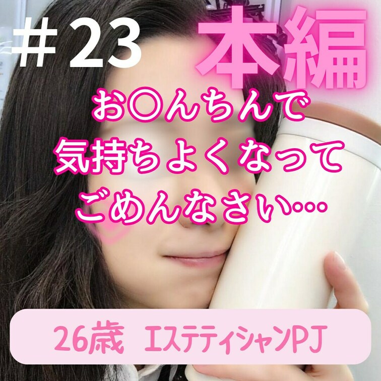 職業柄なだけあってスタイルのいい26歳のエステティシャン。

仕事ではオイルを使って施術してるんだろうけど、
この