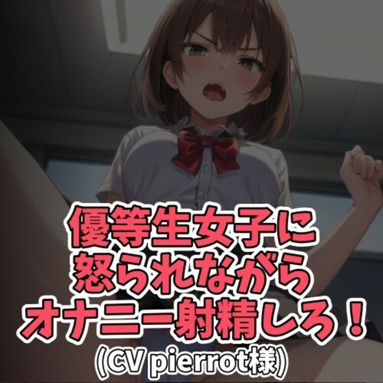 ※サンプル０円
勉強をする女子の隣でオナニーをする男子。
女子は勉強の邪魔だと怒るも
男子は一向にやめようとしない