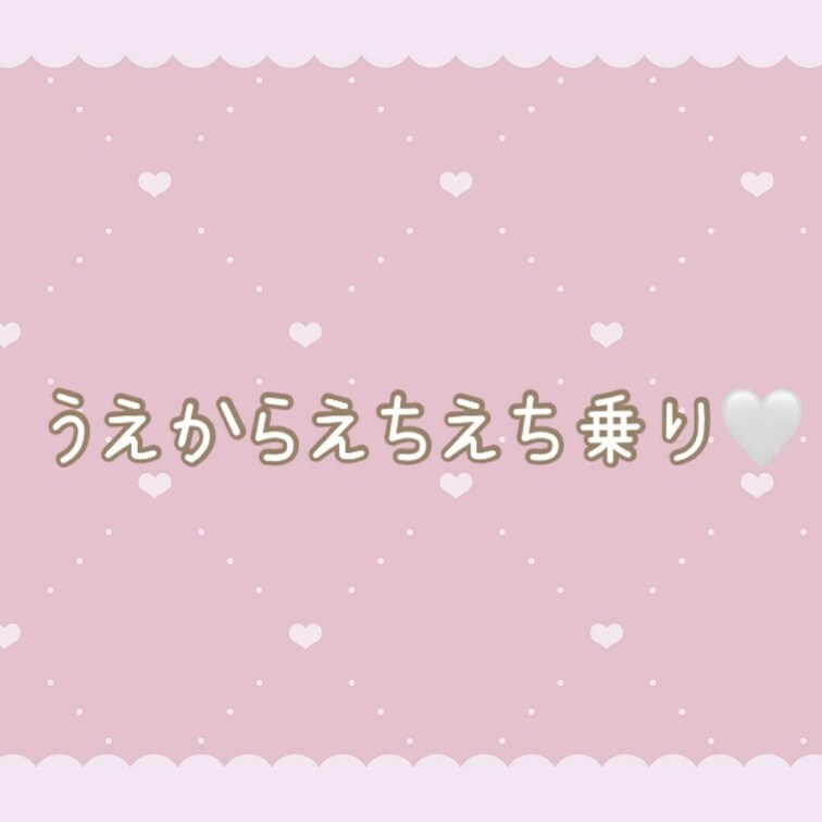 あへあへなるまでついて🤍