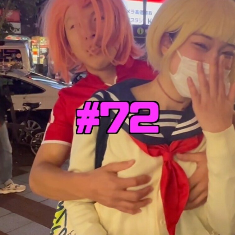 おっぱいかビンタ#72
渋谷ハロウィンで見つけた学生風美女💓