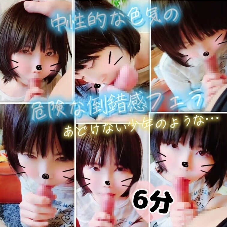 【たっぷり6分】捨てられた子犬のようで、でも妙な色気のある中性的な子に、ひざまずかせてしゃぶらせてみた

今日の動画