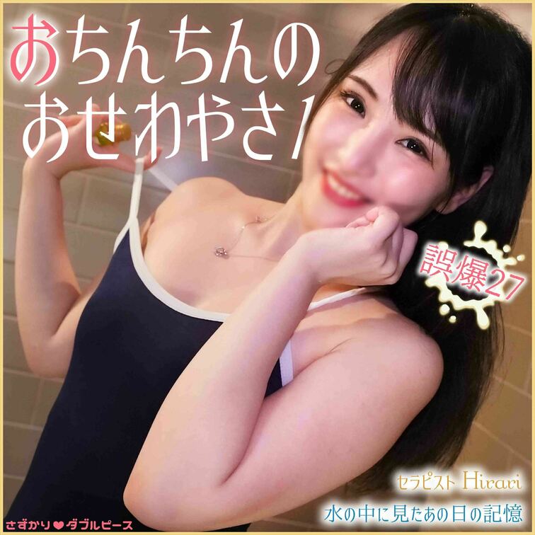 おちんちんのおせわやさん　誤爆27
スク水カワイコにおちんちんを洗ってもらおう♡

ダイジェスト↓
https: