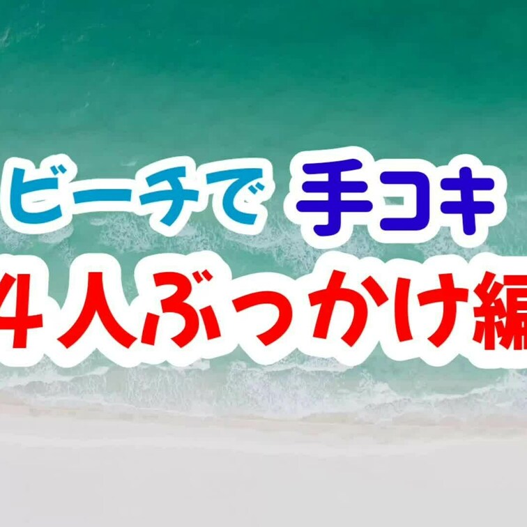 【ビーチで4本手コキぶっかけ編】※単品販売
ビーチで4人からのシコシコぶっかけ動画です。
手コキでお手伝いさせてもら
