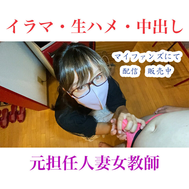 元担任に生ハメ中出し現在配信中！
これからどんどんアップしますので、ぜひフォローお願いします！

フル動画はこちら