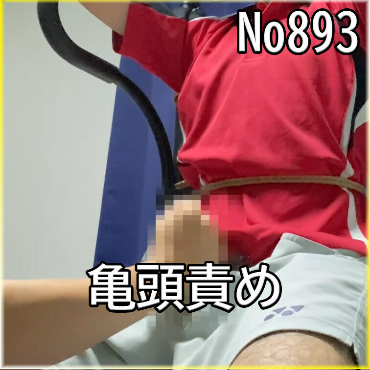No８９３　亀頭責め　○○○束　目隠し　○○○　SM