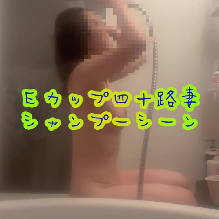 今朝のシャンプーシーン🧴です！！
シャンプー中の乳の揺れをご覧下さい❤️
騎乗位で揺れてるかの如く、ユッサユッサ揺れ