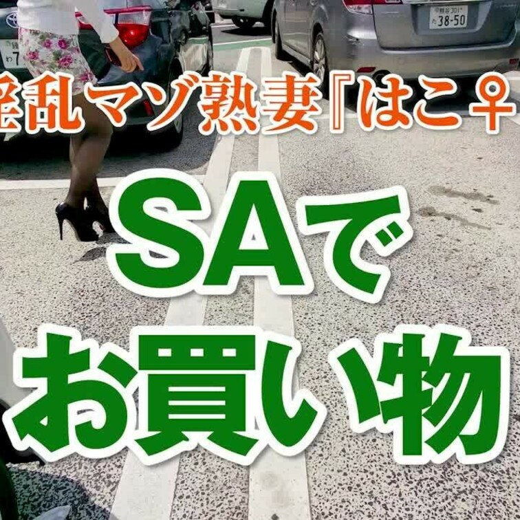 SAでお買い物
3分31秒
