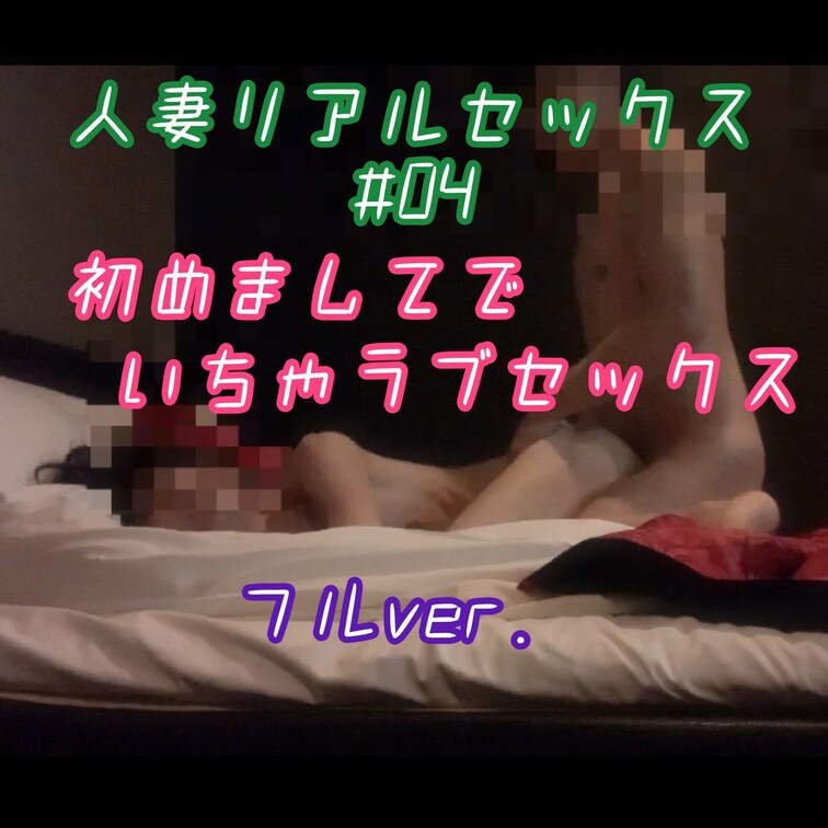人妻リアルセックス #04 フル

出会い系で初めて会った人と⋯❣️
お喋りしながらいちゃらぶセックス❣️