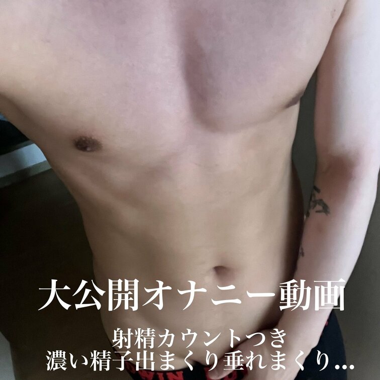 大公開オナニー　第三弾！

射精カウントつきです！
３日貯めた濃い精子を大放出
喘ぎ声漏れまくり、腰ひくひく動き